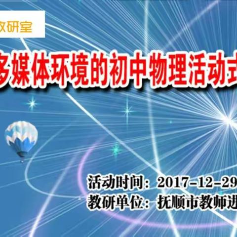 合作促成长 国播显真功 ——抚顺市信息技术与初中物理融合课例教研活动在中央电教馆优课教研室成功播出