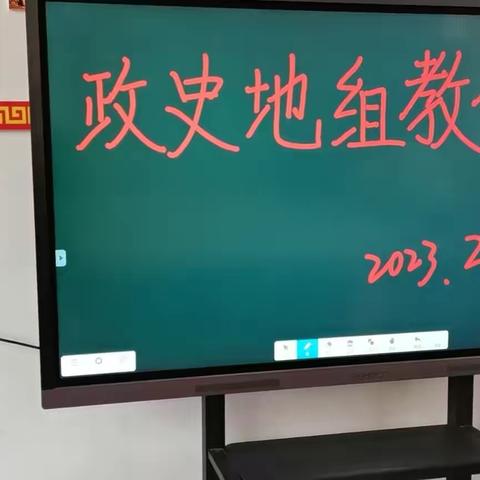 （两看两讲两比）新学期政史地组教研会