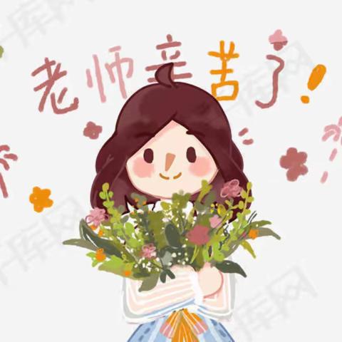 💐为教师亮灯，向逐梦人致敬💐——李千户学区庆祝教师节活动