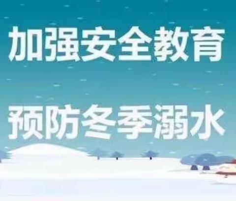 珍爱生命，防滑防溺——李千户小学冬季防溺水安全教育