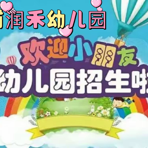 🌈🌈🌈漳浦润禾幼儿园托育班招生啦！