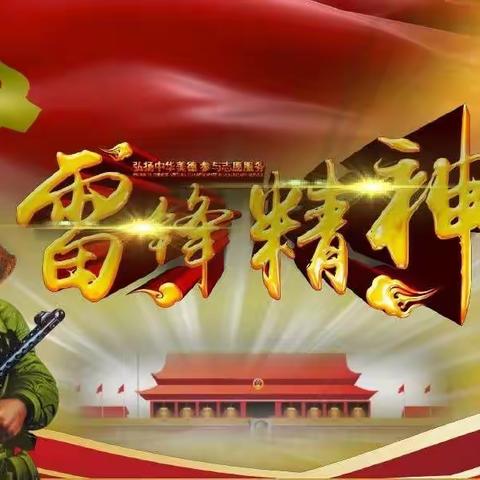 宏扬雷锋精神，争做社会主义接班人——汪家铺二中学雷锋活动纪实