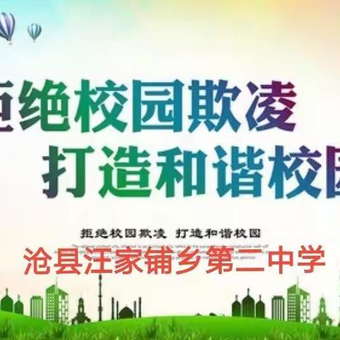 “拒绝校园欺凌，打造和谐校园”——汪家铺乡第二中学防校园欺凌和暴力活动纪实