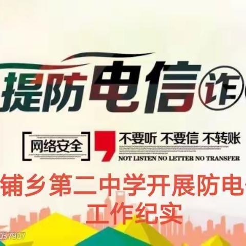 防范电信网络诈骗，建设平安和谐校园——汪家铺乡第二中学防电信诈骗工作纪实