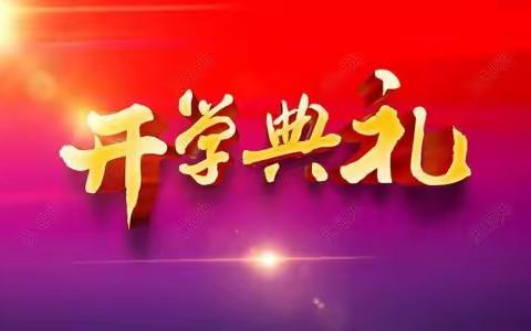 新起点，新梦想，新征程——汪家铺乡二中春季开学典礼纪实