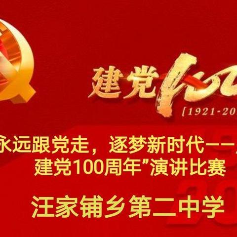 “永远跟党走，逐梦新时代——庆祝建党100周年”演讲比赛纪实