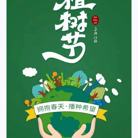 拥抱春天，播种希望——汪家铺二中植树节活动纪实