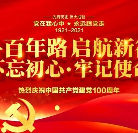 永远跟党走，共筑中国梦——汪家铺乡二中开展庆祝建党100周年活动纪实