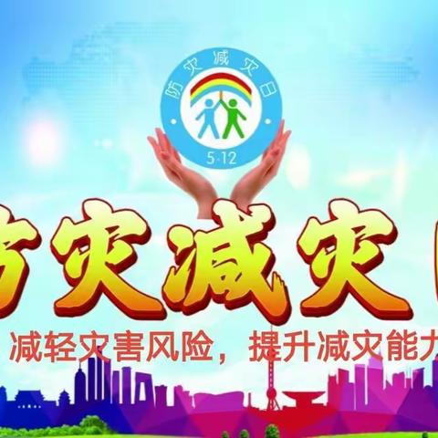 减轻灾害风险，提升减灾能力——汪家铺乡二中防灾减灾教育活动纪实