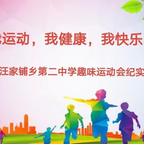 我运动，我健康，我快乐！——汪家铺乡第二中学迎五一阳光体育趣味运动会纪实