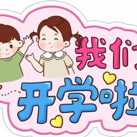 👦🏻👧🏻我们开学啦——中兴幼儿园大四班开学第一周🎈🎈🎈