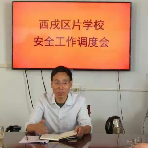 西戌区片学校安全工作调度会