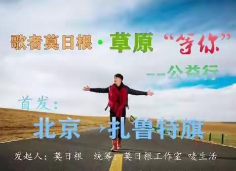 歌者莫日根草原“等你”公益活动在扎鲁特旗蒙古族实验小学举行