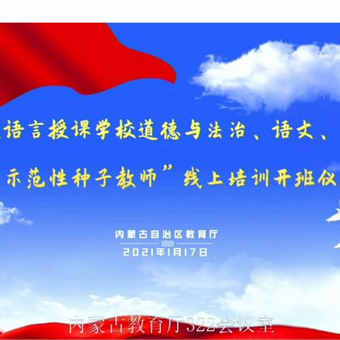 铸牢中华民族共同体意识，共筑伟大中国梦！ 学好国家统编三科教材，全面提高教学质量