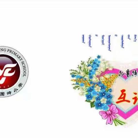 深圳市园岭小学与扎鲁特旗蒙古族实验小学 互访交流活动圆满结束