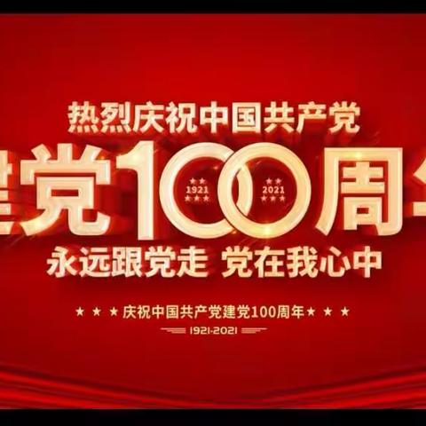 庆祝建党一百周年，小记者在行动！
