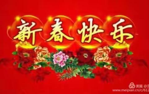 祝：大家新春快乐！吉祥如意！