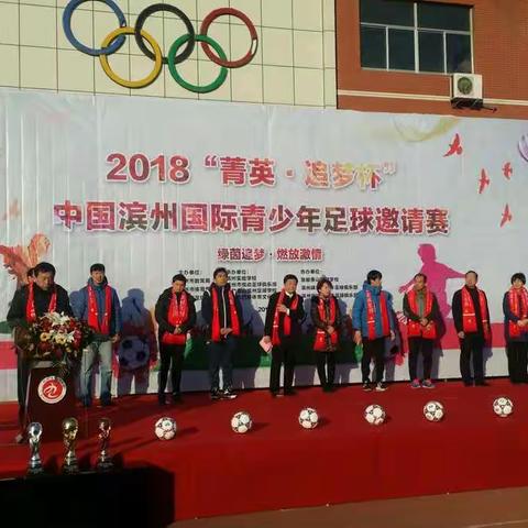 激情竞技 梦想飞扬------记三河湖中心小学参加2018“菁英·追梦杯”中国滨州国际青少年足球邀请赛