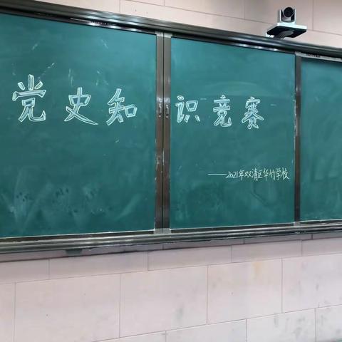 华竹学校五年级党史知识竞赛