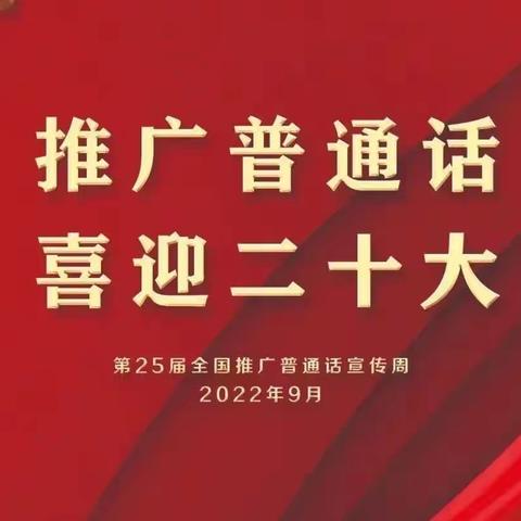 推广普通话 喜迎二十大﻿---城东中心校第25届推普周倡议书