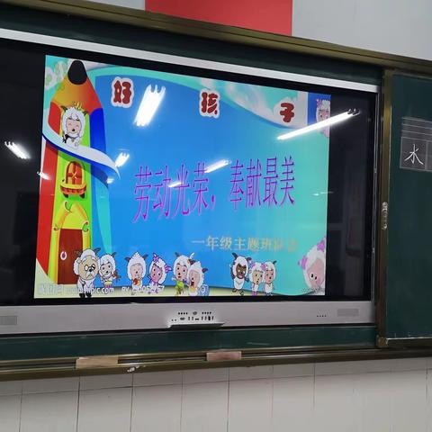 “劳动光荣 奉献最美”—新郑市实验小学一年级主题班队会