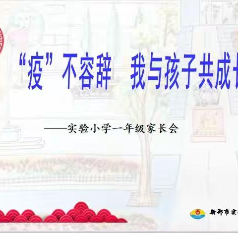 “疫”不容辞    我与孩子共成长——新郑市实验小学一年级家长会