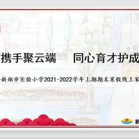 家校共携手   一起向未来——新郑市实验小学2021-2022学年上期期末家长会暨“散学典礼”