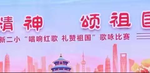 唱红歌传精神  颂祖国续华章——高新二小2020级（4）班“唱响红歌 礼赞祖国”歌咏比赛