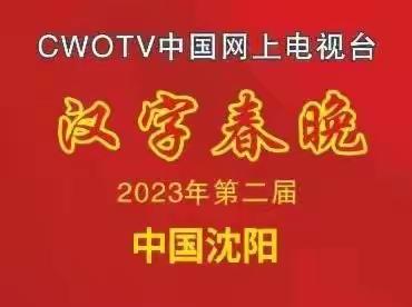 CWOTV中国网上电视台东北采编中心