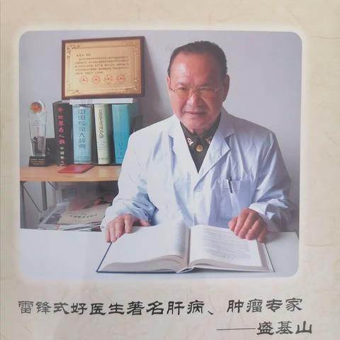 博爱患者、医者仁心，中华名医盛基山义诊