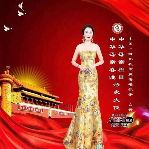 CCTⅤ中华母亲形象大使国家一级演员白云