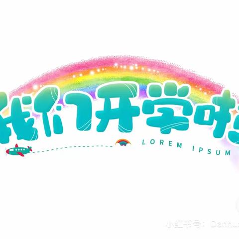 三年级四班开学典礼