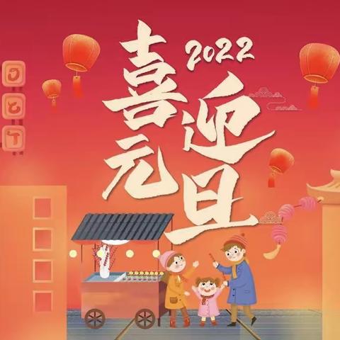 日新儿童“迎新年，庆元旦＂活动