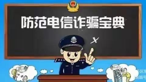 尖字沽小学“小手拉大手”预防电信网络诈骗致学生及家长一封信