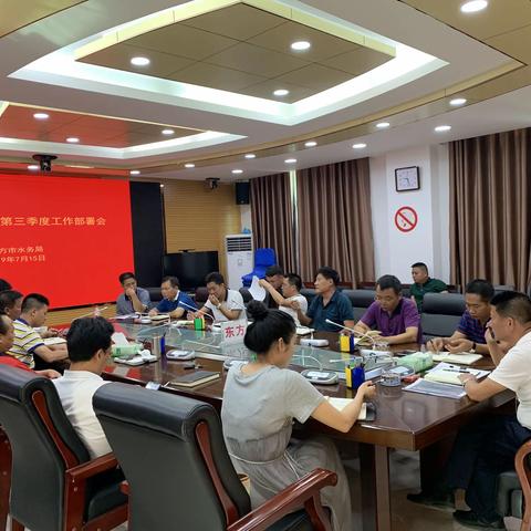 东方市水务局召开第三季度安全生产工作部署会议