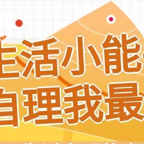 【小一班】生活小能手，自理我最棒