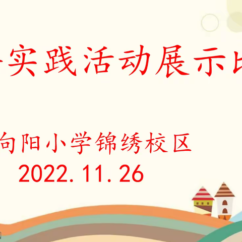 缤纷英语秀，活力展风采—向阳小学锦绣校区英语实践活动纪实