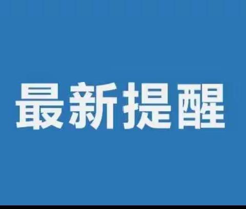 清源学区转发定西市新冠肺炎疫情联防联控领导小组办公室通告（第14号）