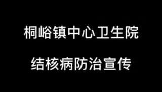 3月24日桐峪镇中心卫生院结核病防治宣传视频