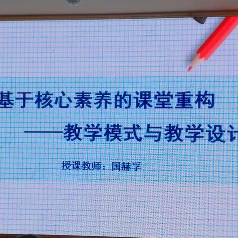 课堂教学改革刻不容缓——国赫孚《基于核心素养的课堂重构》