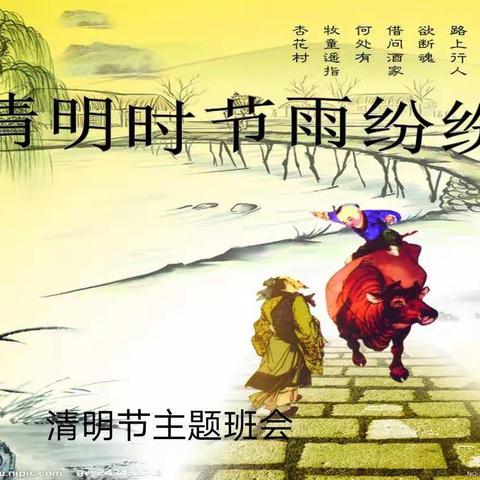 清明时节雨纷纷，路上行人欲断魂——城关回族镇东关小学“清明节”主题班会掠影