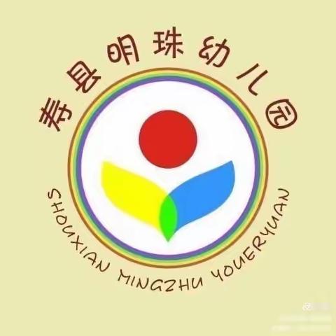 “开学第一课，安全伴我行”——寿县明珠幼儿园安全第一课纪实