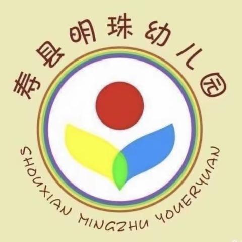 停课不停学 “宅”家也精彩——寿县明珠幼儿园、通淝分园、南关分园中班线上保教活动（第二期）