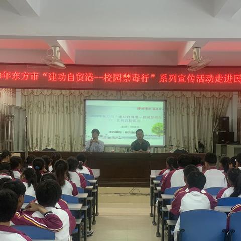 珍爱生命，远离毒品——2020年东方市“建功自贸港—校园禁毒行”系列宣传活动走进民族中学