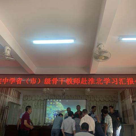 教研，一直在路上——东方市民族中学省（市）级骨干教师赴淮北师范大学学习汇报会