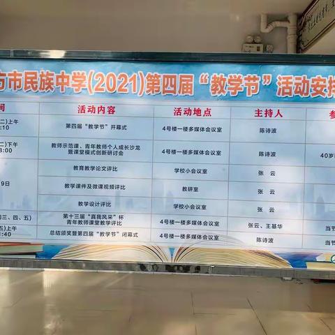 东方市民族中学(2021)第四届“教学节”活动纪实