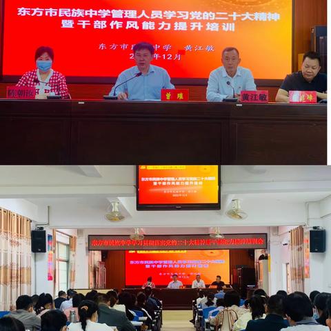 东方市民族中学管理人员学习党的二十大精神暨干部作风能力提升建设校本培训