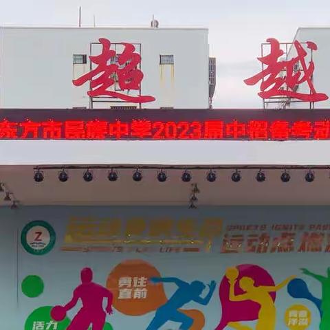 点燃青春磨利剑，挥洒汗水创辉煌——东方市民族中学2023届中招备考动员大会