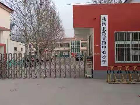 扶沟县练寺镇中心小学教研活动精彩瞬间