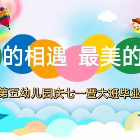 【人民至上】最初的相遇最美的告别——涞源县第五幼儿园庆七一暨大班毕业典礼活动